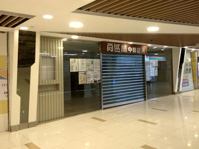 中醫診所 Chinese medicine clinic: 尚然堂 (翠林)